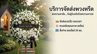 สั่งพวงหรีดส่งด่วนถึงศาลาวัดใจกลางเมือง วัดหัวลำโพง วัดตรีทศเทพ วัดสระเกศ โดย Story Of Flower