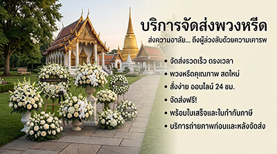 สั่งพวงหรีดส่งด่วนถึงศาลาวัดฝั่งธนบุรี วัดเครือวัลย์ วัดประยุรวงศาวาส วัดอมรินทราราม โดย Story Of Flower