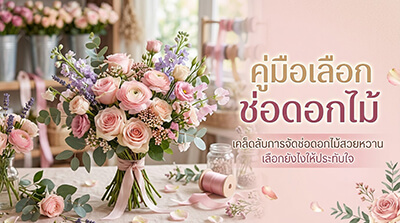 คู่มือเลือกช่อดอกไม้สดพรีเมียม สั่งช่อดอกไม้ออนไลน์ส่งด่วน 2 ชม. โดย Story Of Flower