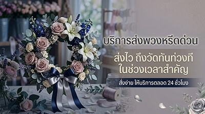 บริการส่งพวงหรีดด่วน วัดธาตุทอง เอกมัย สวยงามประณีตสมเกียรติยศ