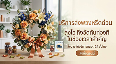 บริการส่งพวงหรีดด่วน วัดเสมียนนารี จตุจักร สวยงามประณีตสมเกียรติยศ