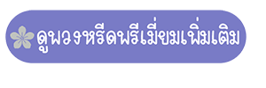 ดูพวงหรีดพรีเมี่ยมเพิ่มเติม จากร้านพวงหรีดstory of flower