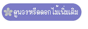 กูพวงหรีดเพิ่มเติม-ร้านพวงหรีด story of flower
