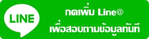 สนใจสอบถามที่ไลน์